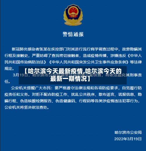 【哈尔滨今天最新疫情,哈尔滨今天的最新一期情况】