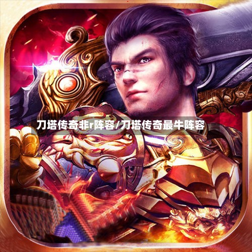 刀塔传奇非r阵容/刀塔传奇最牛阵容