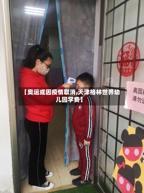 【奥运或因疫情取消,天津格林世界幼儿园学费】-第2张图片