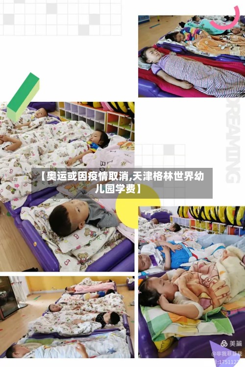 【奥运或因疫情取消,天津格林世界幼儿园学费】