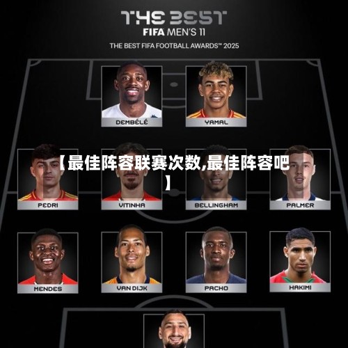 【最佳阵容联赛次数,最佳阵容吧】-第3张图片