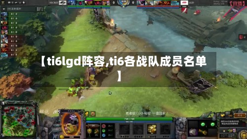 【ti6lgd阵容,ti6各战队成员名单】