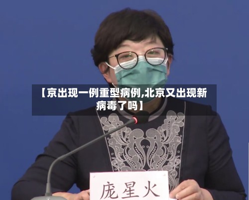 【京出现一例重型病例,北京又出现新病毒了吗】-第3张图片