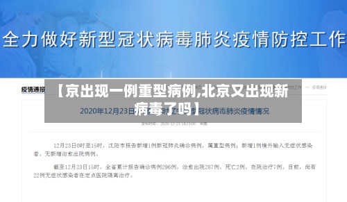 【京出现一例重型病例,北京又出现新病毒了吗】