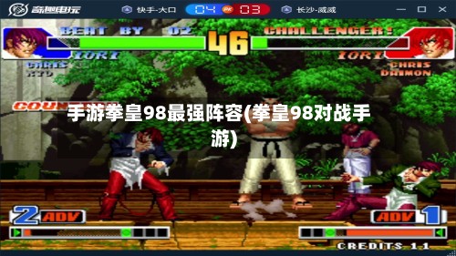 手游拳皇98最强阵容(拳皇98对战手游)