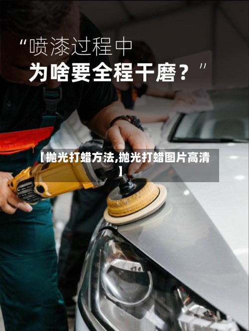 【抛光打蜡方法,抛光打蜡图片高清】