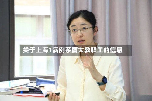 关于上海1病例系厦大教职工的信息