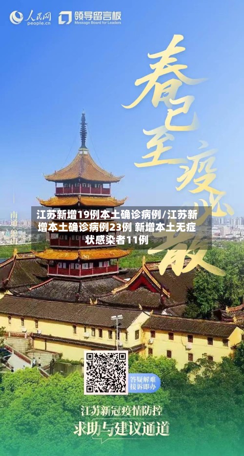 江苏新增19例本土确诊病例/江苏新增本土确诊病例23例 新增本土无症状感染者11例-第3张图片