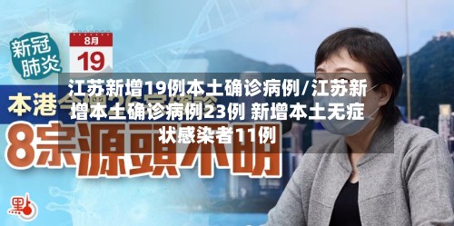 江苏新增19例本土确诊病例/江苏新增本土确诊病例23例 新增本土无症状感染者11例