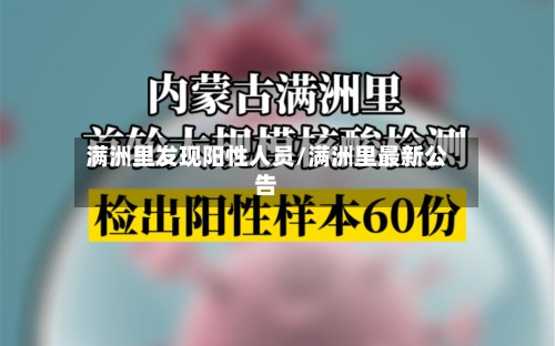 满洲里发现阳性人员/满洲里最新公告