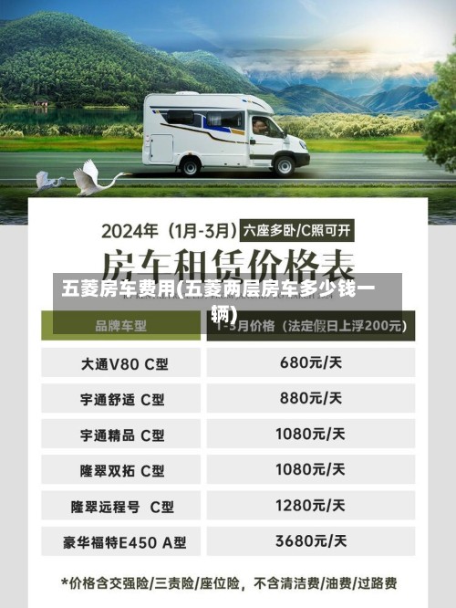 五菱房车费用(五菱两层房车多少钱一辆)