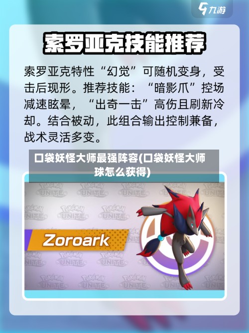 口袋妖怪大师最强阵容(口袋妖怪大师球怎么获得)