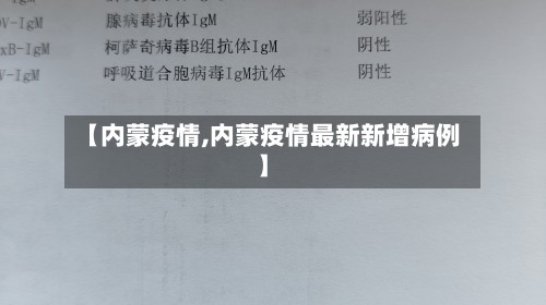 【内蒙疫情,内蒙疫情最新新增病例】
