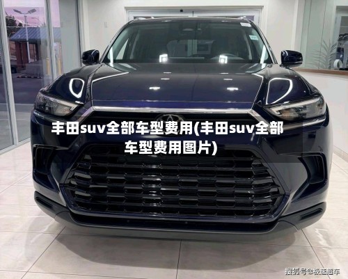 丰田suv全部车型费用(丰田suv全部车型费用图片)-第2张图片