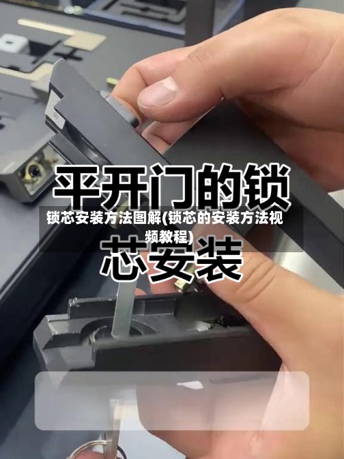 锁芯安装方法图解(锁芯的安装方法视频教程)