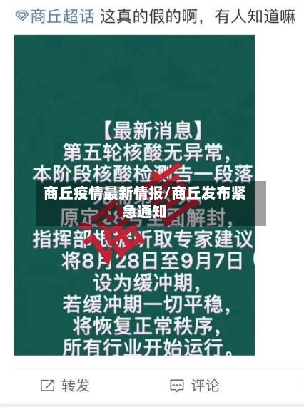 商丘疫情最新情报/商丘发布紧急通知