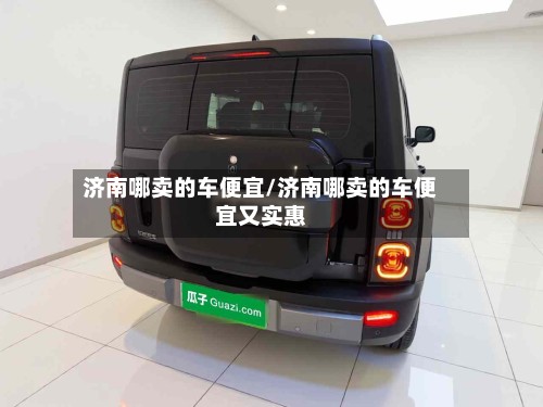 济南哪卖的车便宜/济南哪卖的车便宜又实惠-第2张图片