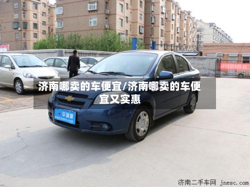 济南哪卖的车便宜/济南哪卖的车便宜又实惠-第3张图片