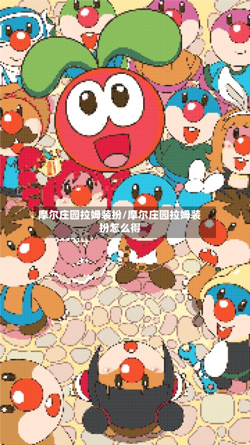 摩尔庄园拉姆装扮/摩尔庄园拉姆装扮怎么得-第2张图片