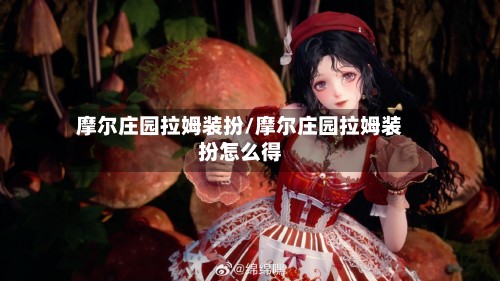 摩尔庄园拉姆装扮/摩尔庄园拉姆装扮怎么得