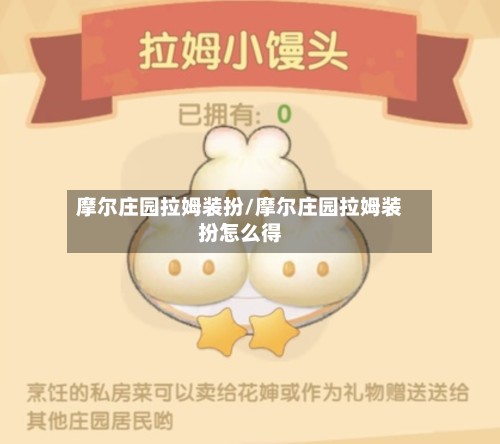 摩尔庄园拉姆装扮/摩尔庄园拉姆装扮怎么得-第3张图片