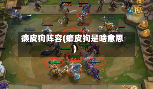癞皮狗阵容(癞皮狗是啥意思)