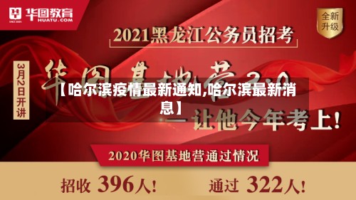 【哈尔滨疫情最新通知,哈尔滨最新消息】-第3张图片