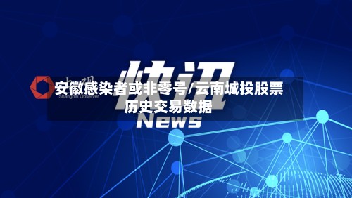 安徽感染者或非零号/云南城投股票历史交易数据-第2张图片