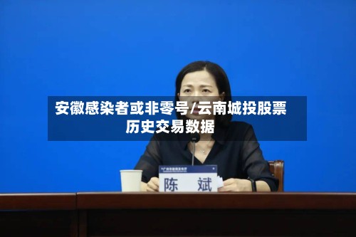 安徽感染者或非零号/云南城投股票历史交易数据