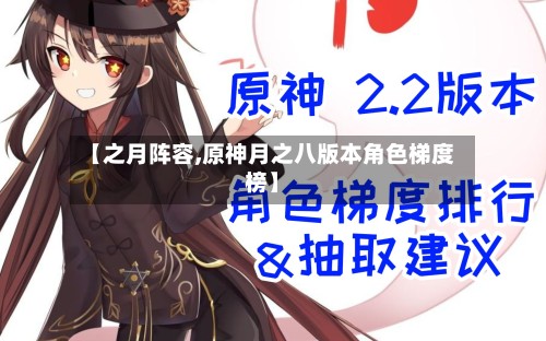 【之月阵容,原神月之八版本角色梯度榜】