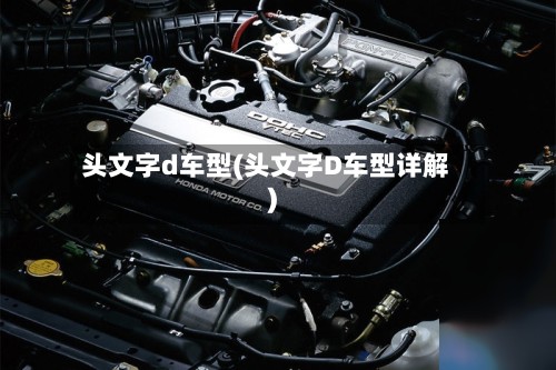 头文字d车型(头文字D车型详解)-第3张图片