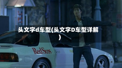 头文字d车型(头文字D车型详解)-第2张图片