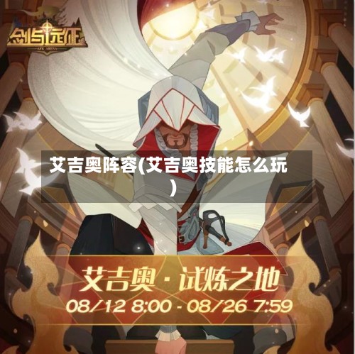 艾吉奥阵容(艾吉奥技能怎么玩)-第2张图片