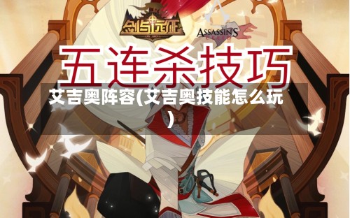 艾吉奥阵容(艾吉奥技能怎么玩)