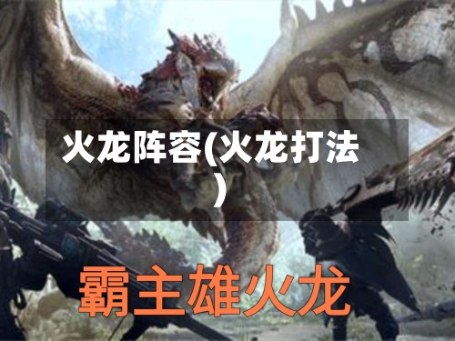 火龙阵容(火龙打法)