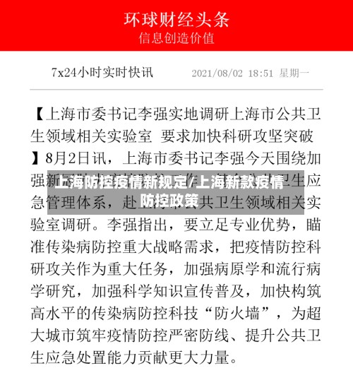 上海防控疫情新规定/上海新款疫情防控政策