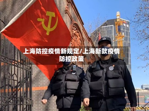 上海防控疫情新规定/上海新款疫情防控政策-第3张图片