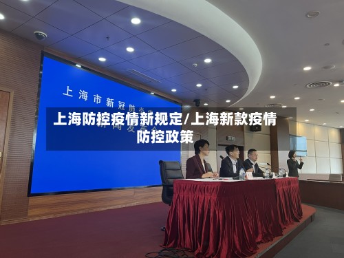 上海防控疫情新规定/上海新款疫情防控政策-第2张图片