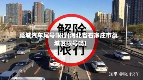 藁城汽车尾号限行(河北省石家庄市藁城区限号吗)-第2张图片