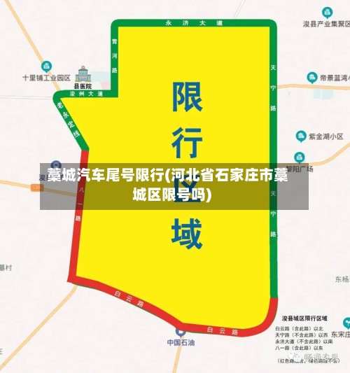 藁城汽车尾号限行(河北省石家庄市藁城区限号吗)