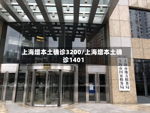 上海增本土确诊3200/上海增本土确诊1401