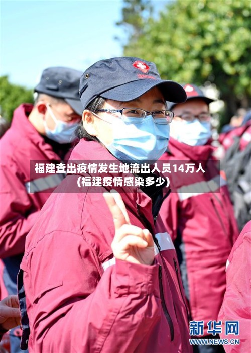 福建查出疫情发生地流出人员14万人(福建疫情感染多少)