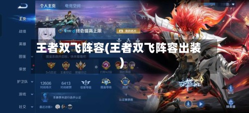 王者双飞阵容(王者双飞阵容出装)
