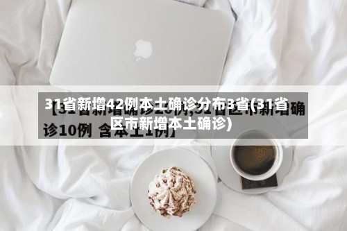 31省新增42例本土确诊分布3省(31省区市新增本土确诊)
