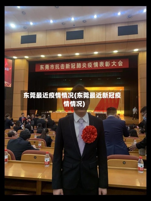 东莞最近疫情情况(东莞最近新冠疫情情况)-第3张图片