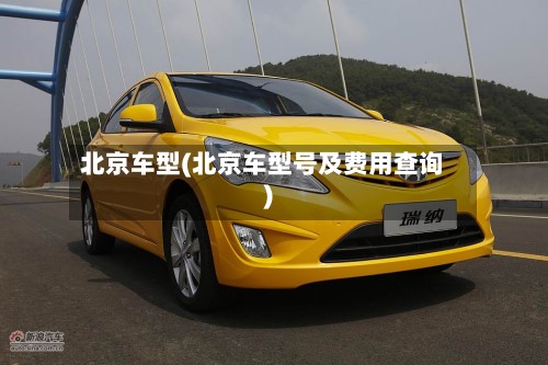 北京车型(北京车型号及费用查询)