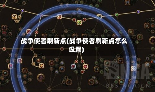 战争使者刷新点(战争使者刷新点怎么设置)-第2张图片