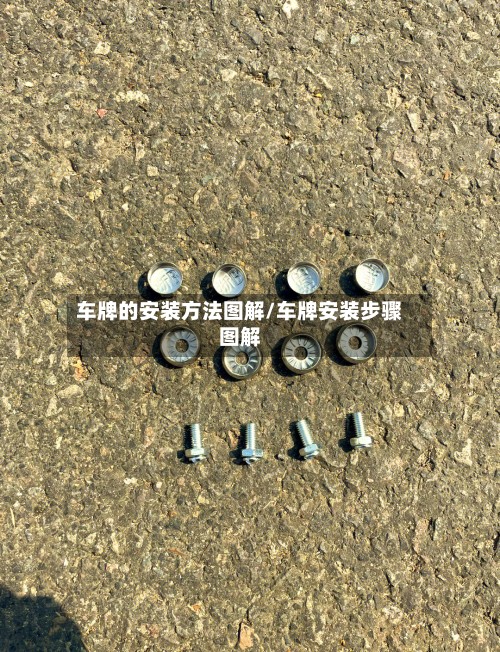 车牌的安装方法图解/车牌安装步骤图解