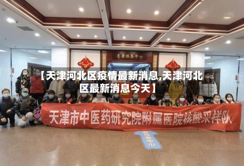 【天津河北区疫情最新消息,天津河北区最新消息今天】-第2张图片