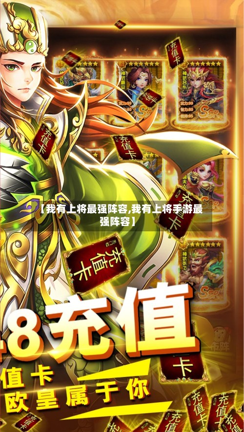 【我有上将最强阵容,我有上将手游最强阵容】